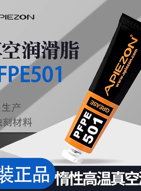 APIEZON阿佩佐PFPE501型硅脂 惰性高温真空润滑脂 100g英国原装