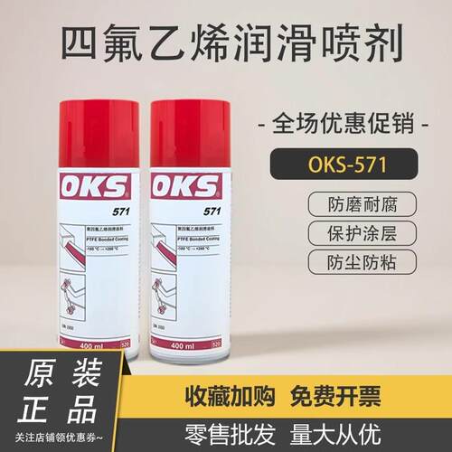 德国OKS 571铁氟龙喷剂PTFE涂层保护剂聚四氟乙烯润滑喷剂400ml