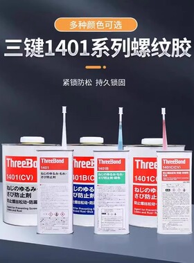 日本三键ThreeBond1401/B/C螺丝胶 绿色红色螺栓紧固剂进口螺纹胶
