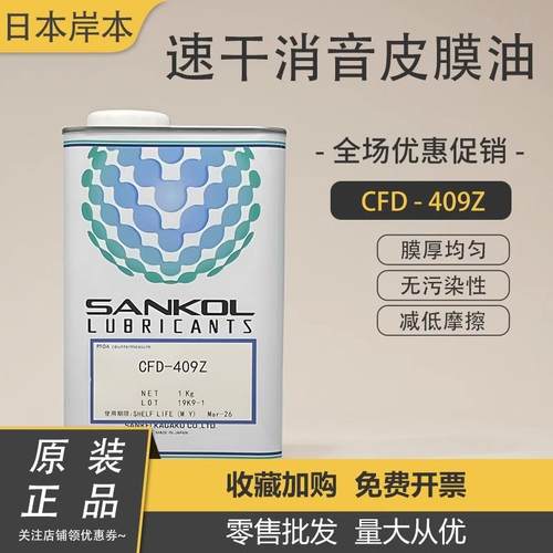 日本SANKOL岸本CFD-409Z/409H CFD-006Z CFD-925速干性皮膜润滑剂