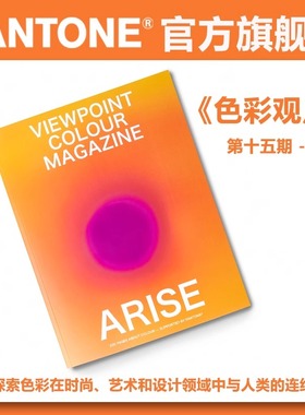 PANTONE色彩趋势预测书籍VIEWPOINT-15色彩观点色彩的全球视野