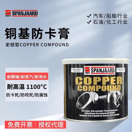 英国百灵牌金牛油SPANJAARD螺纹防紧蚀膏耐高温润滑脂1100度铜现