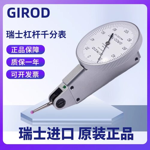 瑞士GIROD-TAST校表红宝石测头跳动指示表杠杆千分表GT-1453