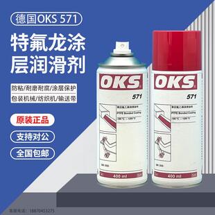 德国进口正品OKS571特氟龙PTFE涂层保护喷剂聚四氟乙烯干性润滑剂