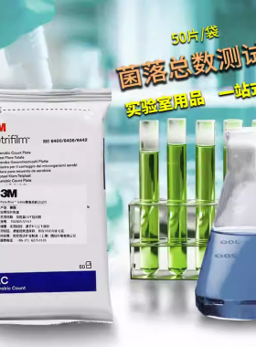 美国3M Petrifilm™菌落(细菌)总数测试片快速检测纸片 6406 50片
