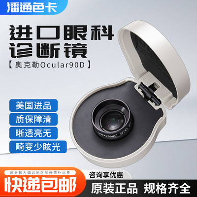 美国原装进口奥克勒Ocular90D裂隙灯前置镜奥克勒眼科诊断镜