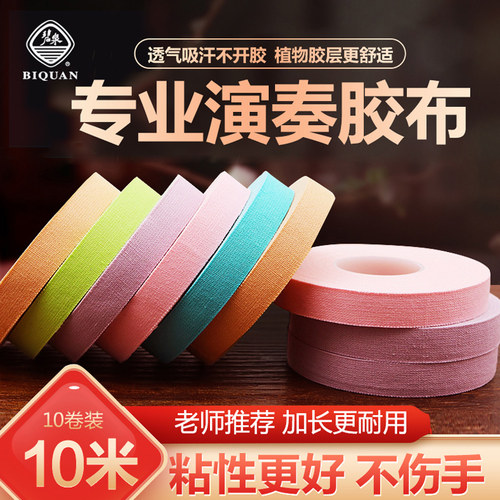 古筝胶布碧泉古筝胶带