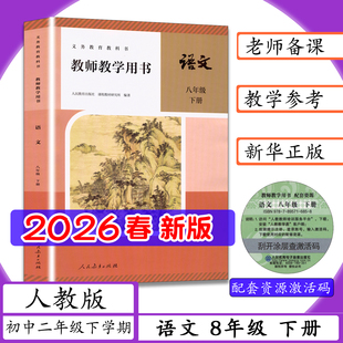 [2026春新版现货]教师用书语文8年级下册人教版初2二下学期教语文八下师教学用书初中语文八年级下册老师教案教学指导人教社教科书