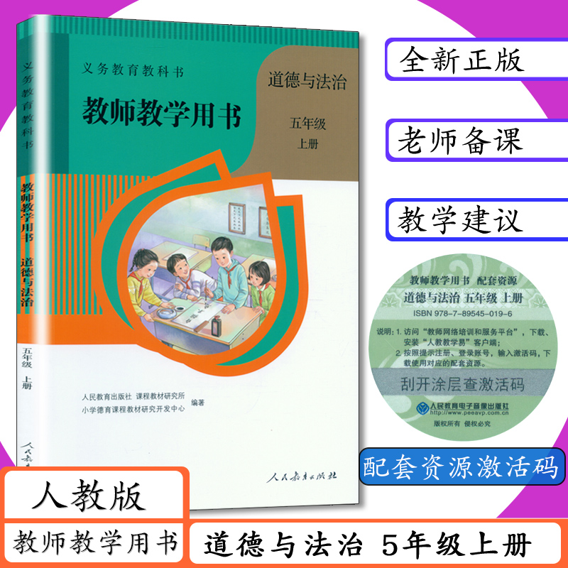 新书正版现货 拍下直发 五上道德教师教参