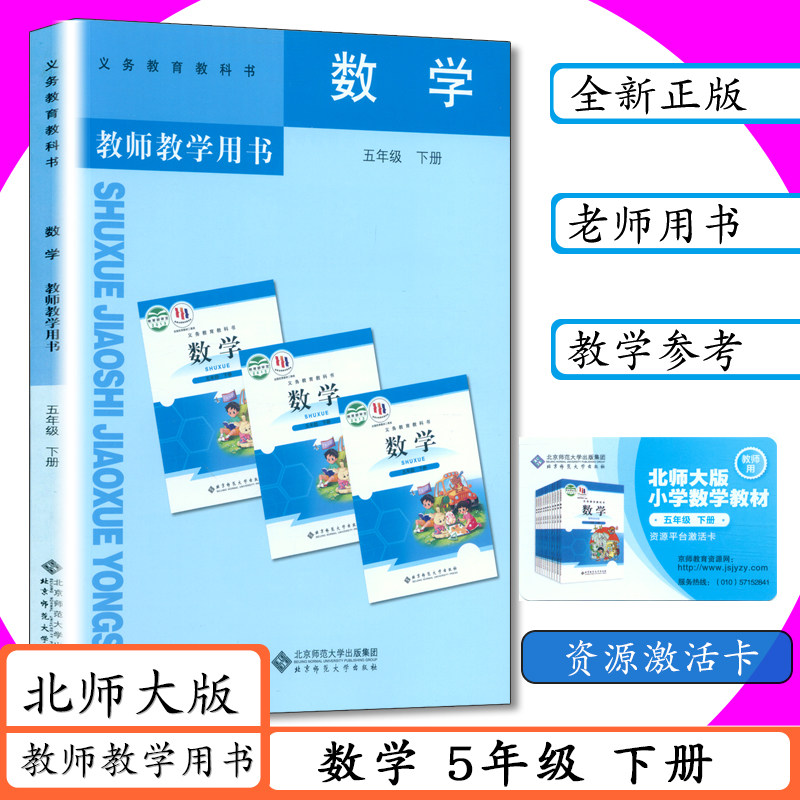 北师版教师用书数学5年级下册北师大版小学数学教师教学用书数学五年级下册教学参考5年级数学下北京师大版五下数学教参送资源卡