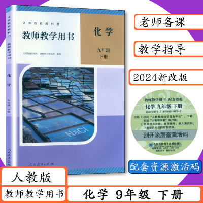 【2025春新版】初中教师用书化学9九年级下册人教版初三下学期化学九年级下册教师教学用书教学参考指导教参教案人教社教科书