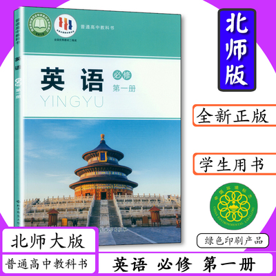 【新版】高中英语必修第一册北师大版高中课本英语第一册必修北京师大版英语必修第1册中学教材高一英语必修1普通高中学生教科书