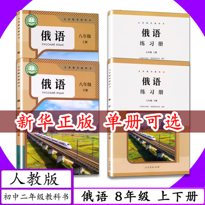 俄语八年级上下册课本练习册