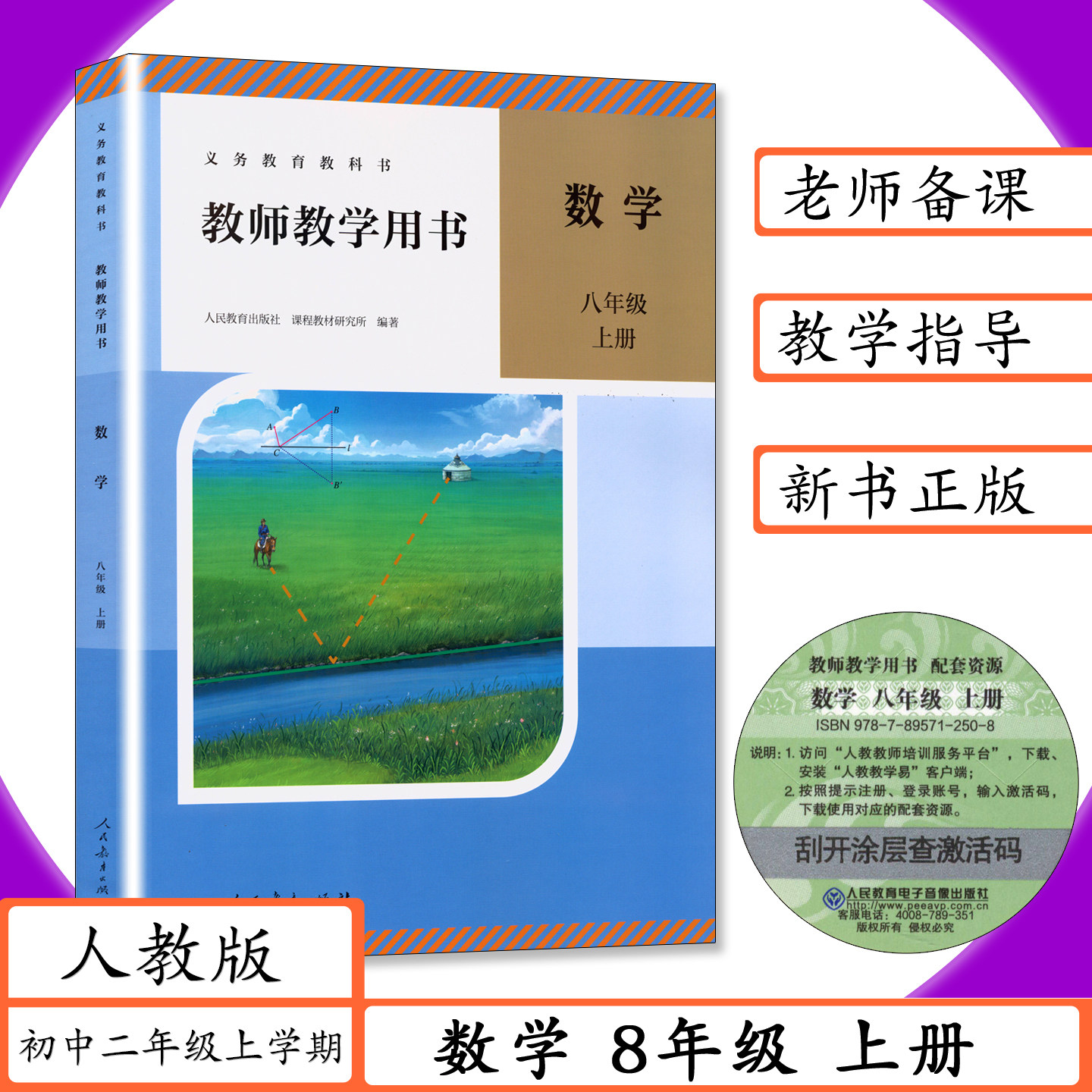 【2026秋用】教师用书初中数学8年级上册人教版初二上册数学教参教师教学用书数学八年级上册教学参考人教版8数上课本教材老师用书图片