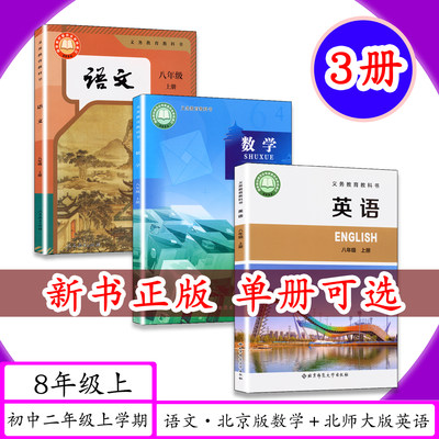 【新改版】初中课本语文数学英语8年级上册全3册初中人教版语文北师大版英语八年级上北京版数学八年级上初二上册教材教科书学生书