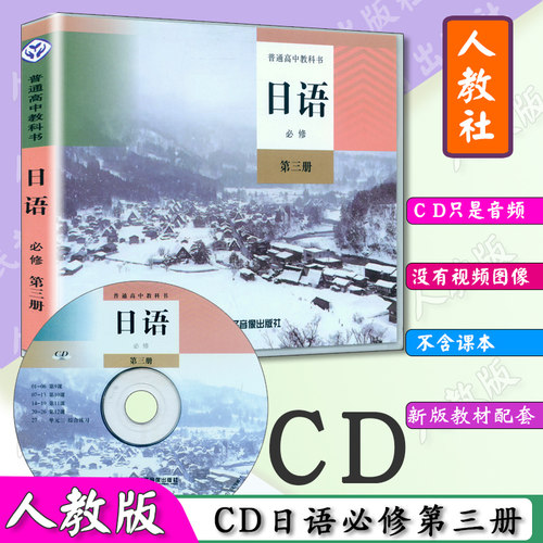 新版现货 拍下既发 高中日语CD必修第3册