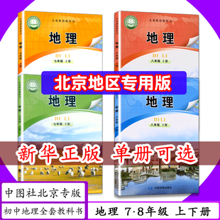 [2026春可选]北京专版初中课本地理七 八年级上下册中图版初一二七八年级地理上下中图社78年级地理上下中学教材中国地图社教科书