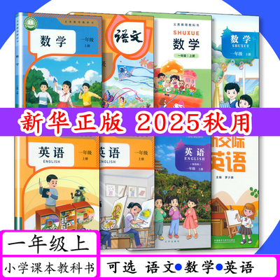 【新版2025秋用可选】小学课本1年级上册(语文数学英语道德科学)人教版PEP北师大版北京版外研版开学一年级上册新交际教材教科书
