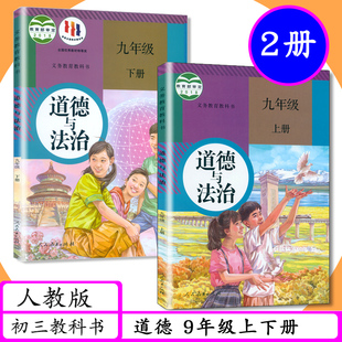 人教版九年级道德与法治上下全2册初中课本部编版9年级道德上册9年级道德下册中学教材初三道法上下2本人教社教科书初中道德九上下