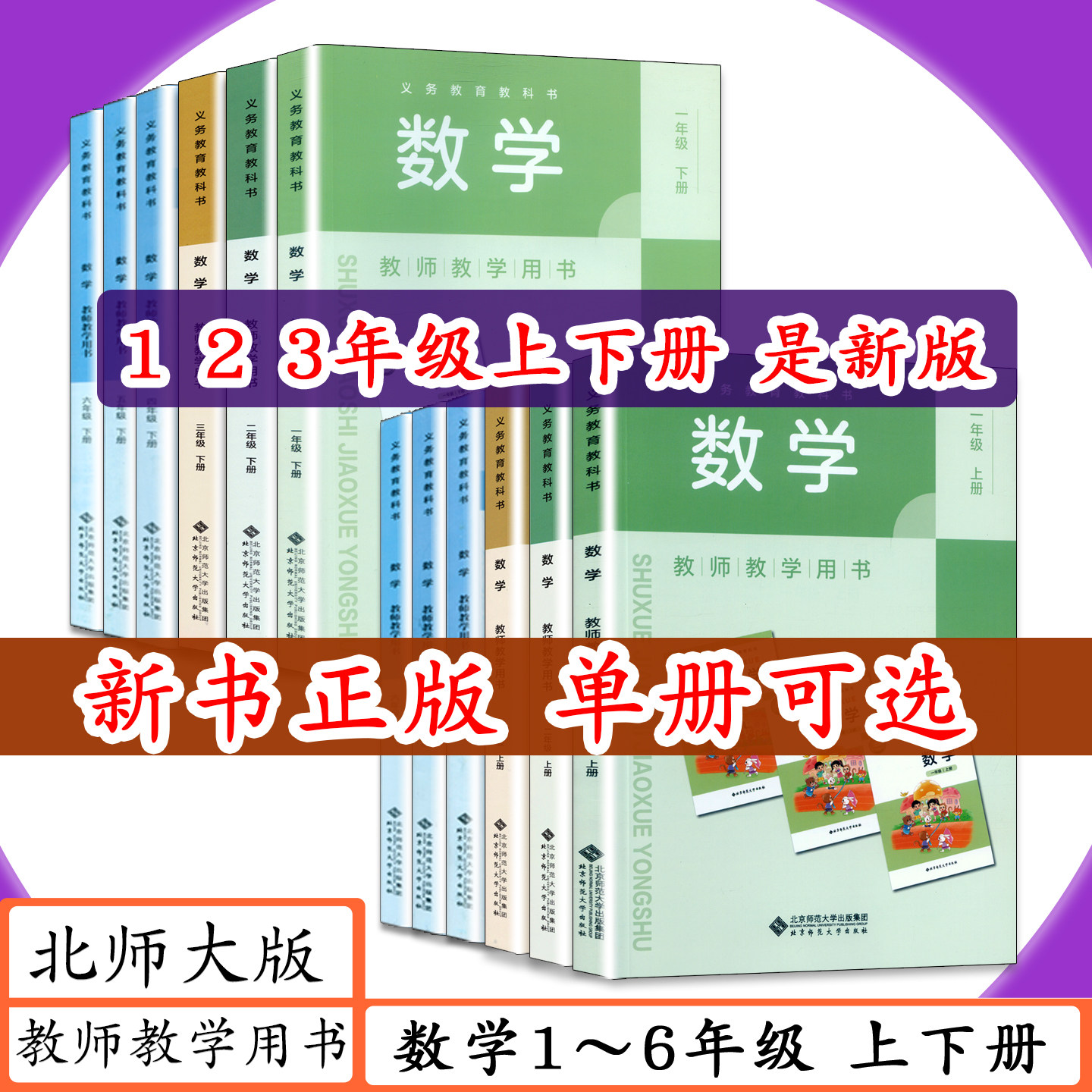 [2026用可选]北师版教师用书小学数学12 3 4 5 6年级上下册北师大版教师教学用书数学一二三四五六年级上下老师教学建议教参教科书
