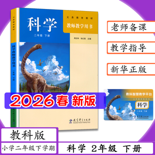 2026春新版教师用书科学2年级下册教科版[含智慧教学平台]小学科学二年级下学期教师教学用书科学二年级下老师教案教学参考教科书