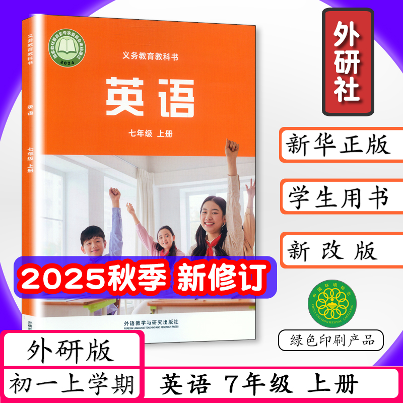 外研社七年级上册英语书初中课本