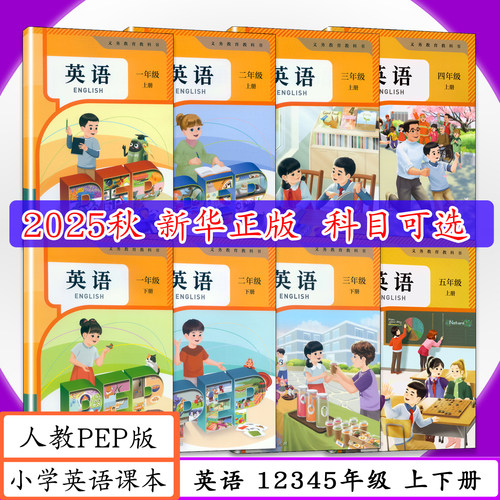 全国版人教版PEP新版