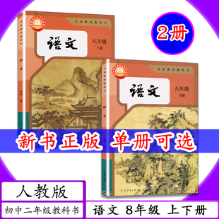 [2026适用]人教版语文8年级上下全2册初中课本八年级语文上初中语文八年级下册中学教材初中二年级上下学期语文上下册人教社教科书