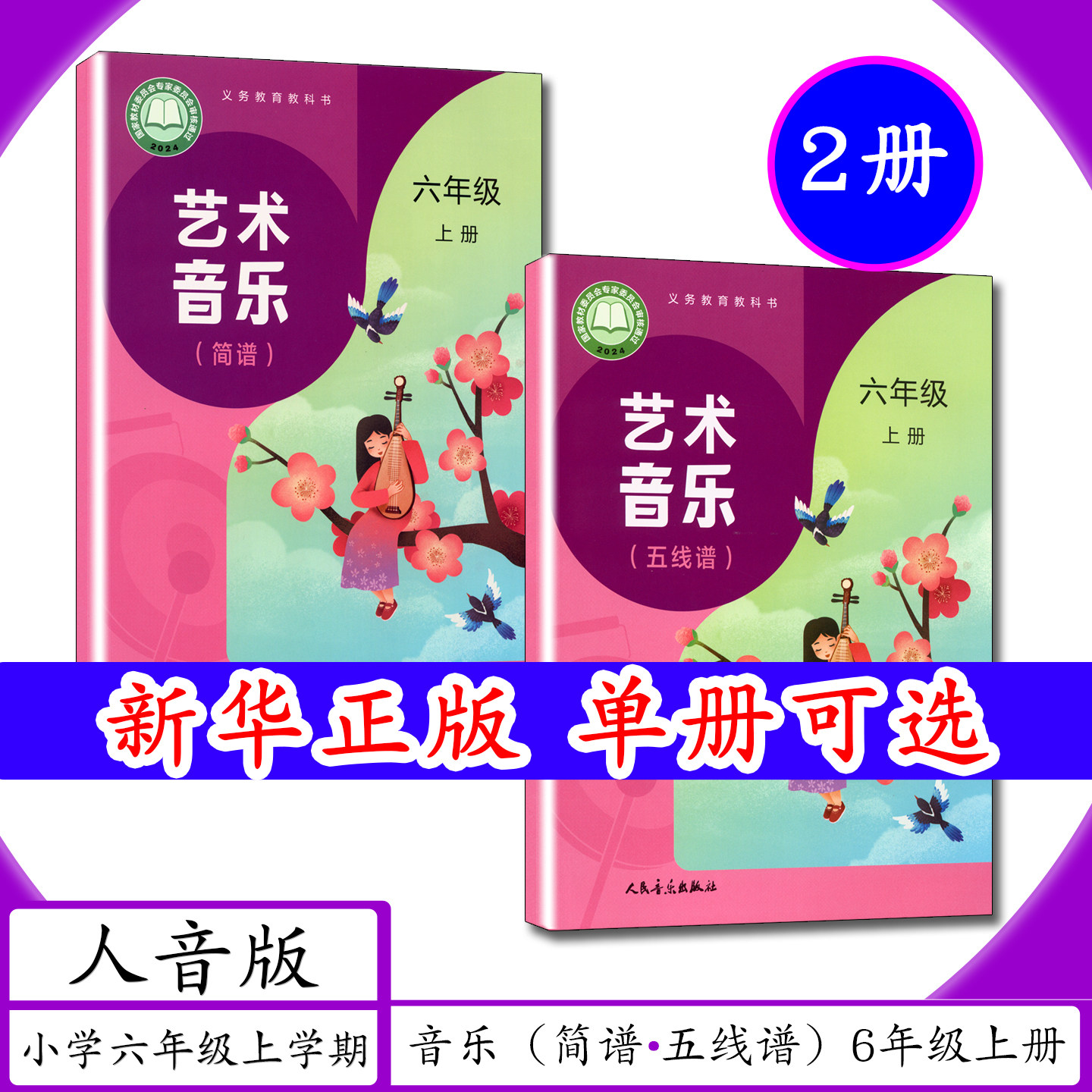 [2026新版]小学课本音乐（简谱+五线谱）6年级上册人音版小学六年级上学期人音社艺术音乐六年级上册小学教材人民音乐出版教科书