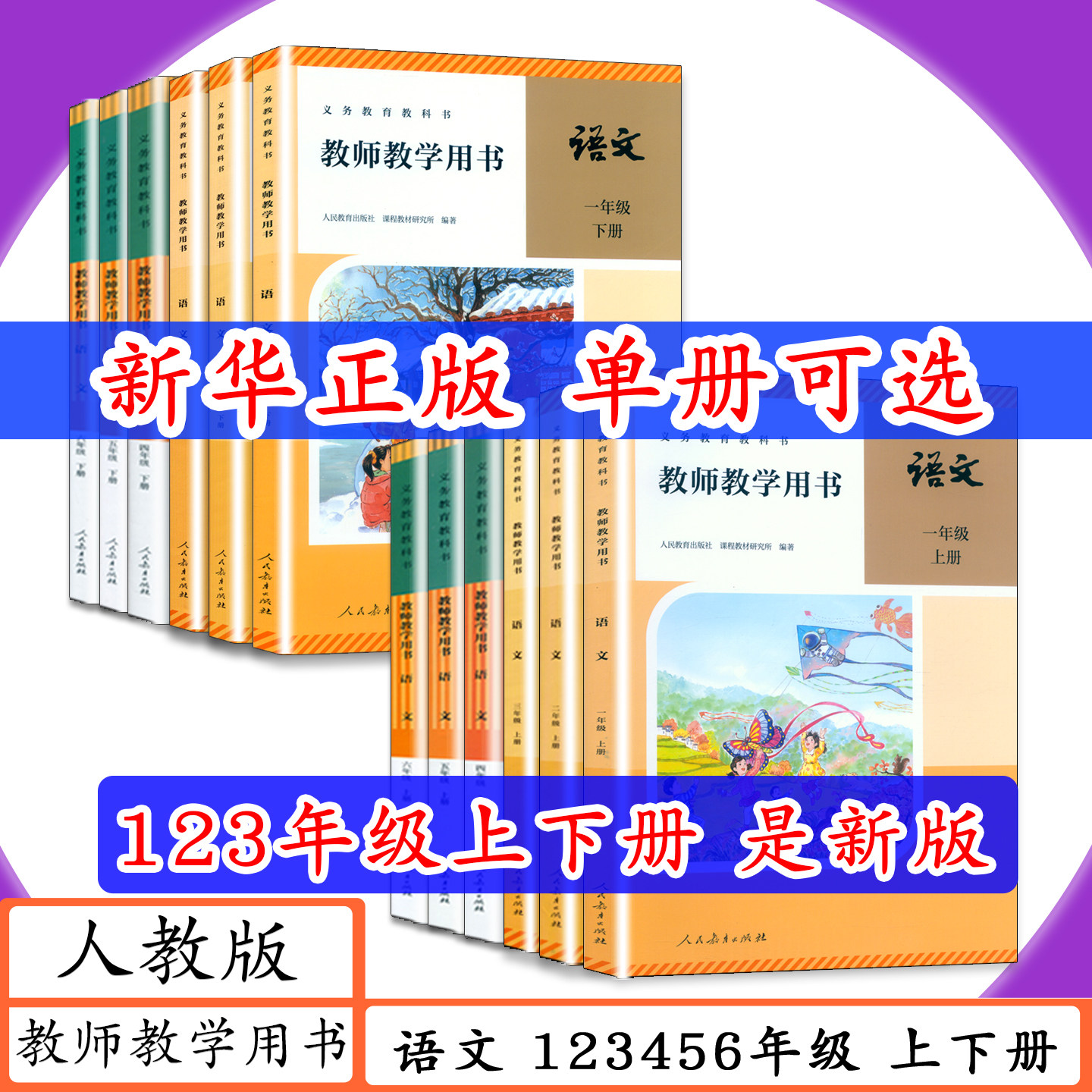 [2026适用可选]小学教师用书语文1 2 3 4 5 6年级上下册人教版教师教学用书语文一二三四五六年级上下老师用书教学参考教案教科书