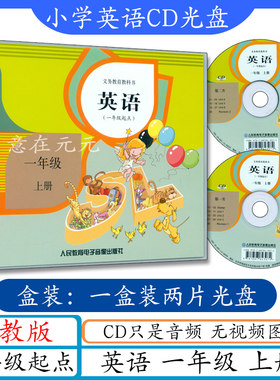 小学英语CD光盘一年级上册人教版SL只是音频与一年级起点新起点英语1年级上册课本教材教科书同步配套cd听力光盘1年级上册英语光碟