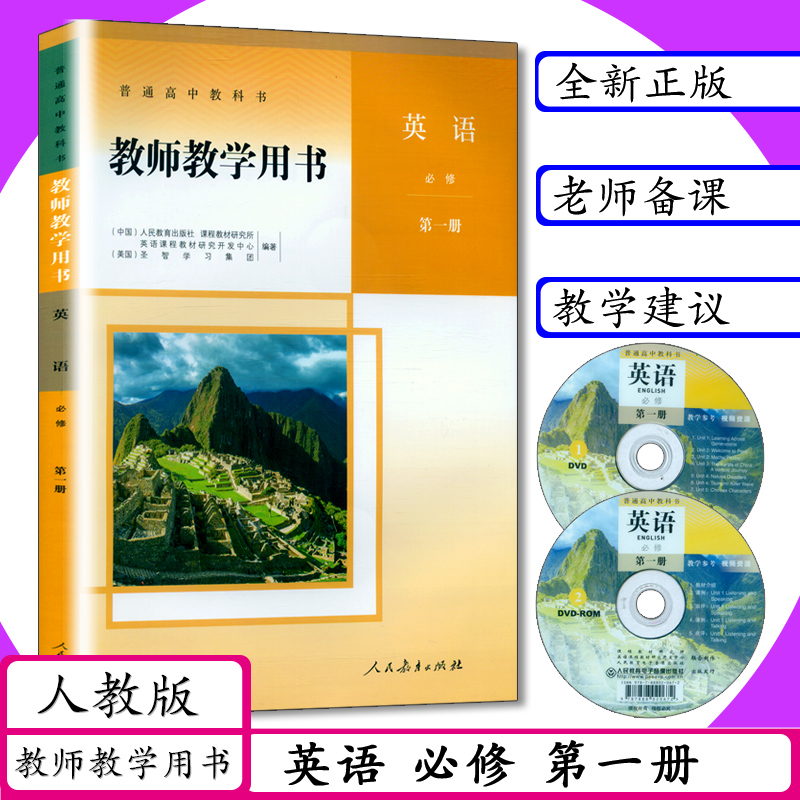 新版教师用书英语必修第1册人教版高中英语教师教学参考英语必修1教师教学用书英语必修第一册人教版普通英语必修第1册教参指导