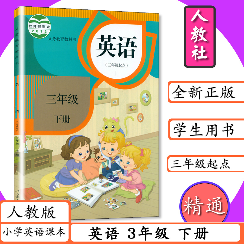（老版本 复习用）小学精通英语3年级下册人教精通版小学课本英语三年级下册三年级起点英语3年级英语下册人教社教材教科书3下英语
