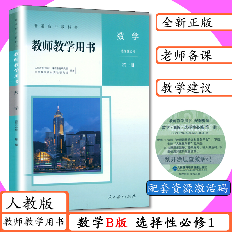 正版新书 教学参考 人教B版 现货