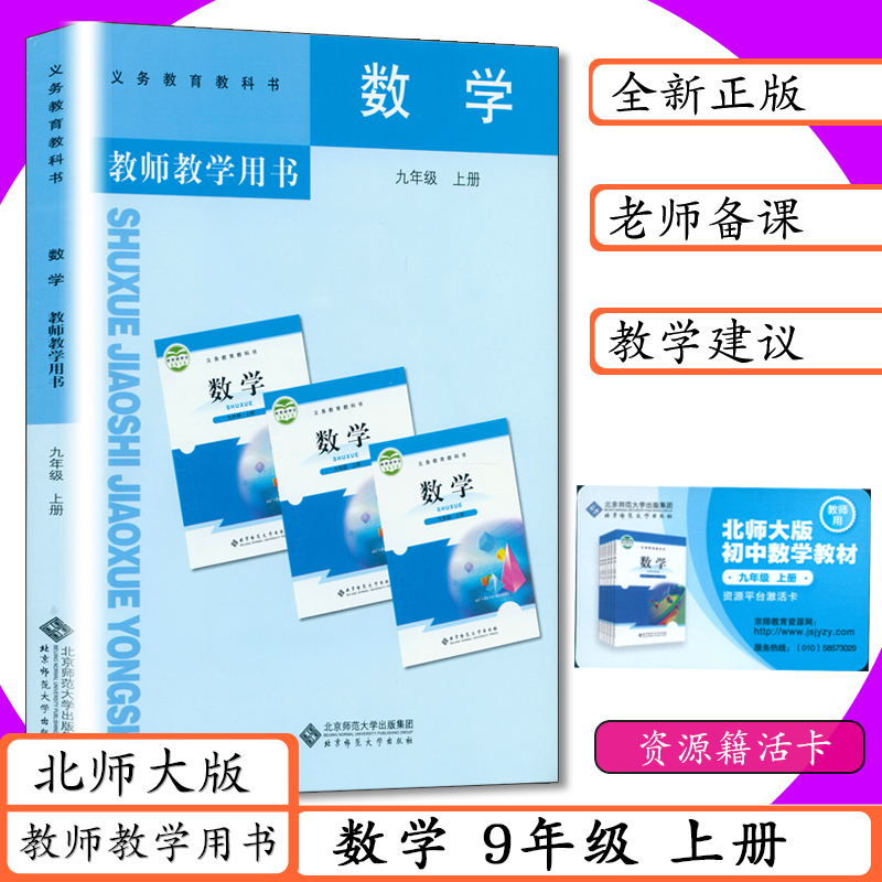 新书正版现货 拍下既发 教师九上数学 北师