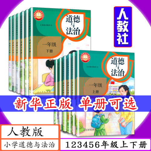 人教版课本道德与法治123456上下