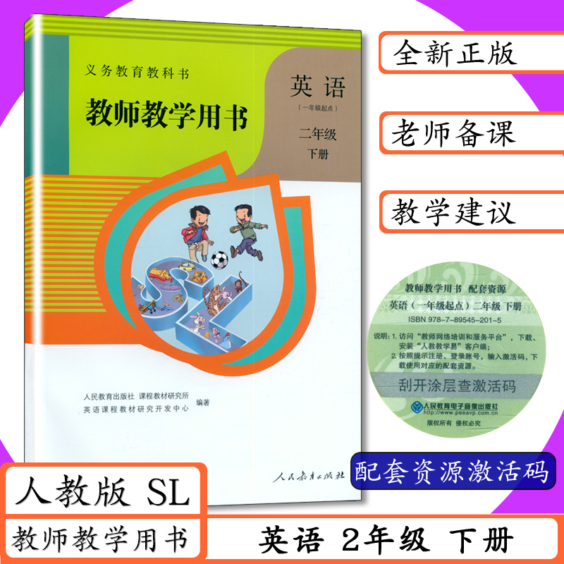 小学教师用书英语2年级下册人教版一年级起点SL小学英语教学参考人教社新起点教师教学用书英语二年级下册教科书配套教参2二下英语