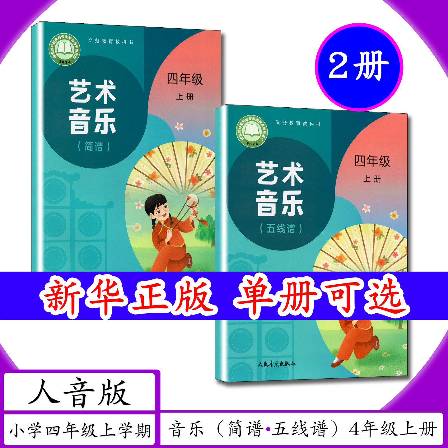 [2026新版]小学课本音乐[简谱+五线谱]4年级上册人音版小学4四年级上学期人音社艺术音乐四年级上册小学教材人民音乐出版教科书