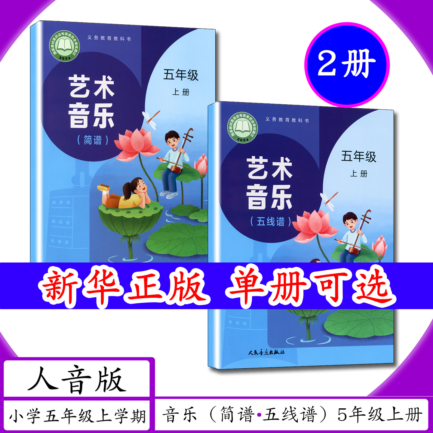 [2026新版]小学课本音乐[简谱+五线谱]5年级上册人音版小学5五年级上学期人音社艺术音乐五年级上册小学教材人民音乐出版教科书