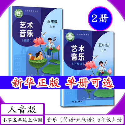 人音版小学课本音乐5五年级上册