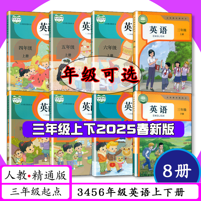人教版精通小学英语3456年级上下