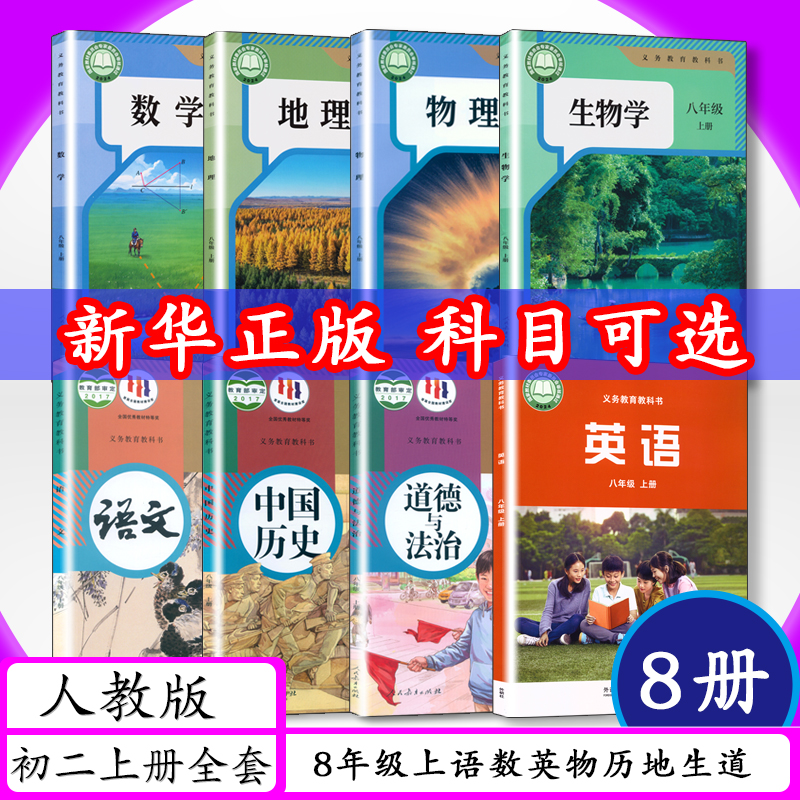 人教版初中课本八年级上册