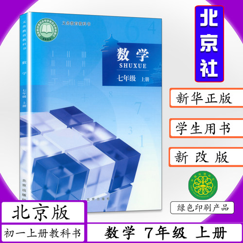 初中课本数学七年级上册北京课改