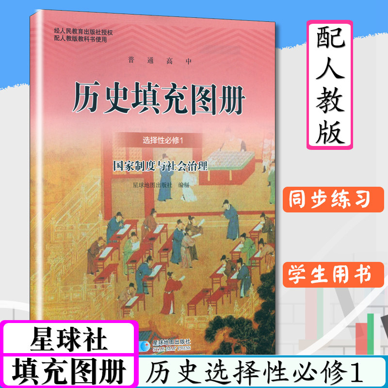 高中历史填充图册高中历史选择性必修1配人教版国家制度与社会治理普通高中教科书星球地图出版社历史填充地图册部编版课本配套图片