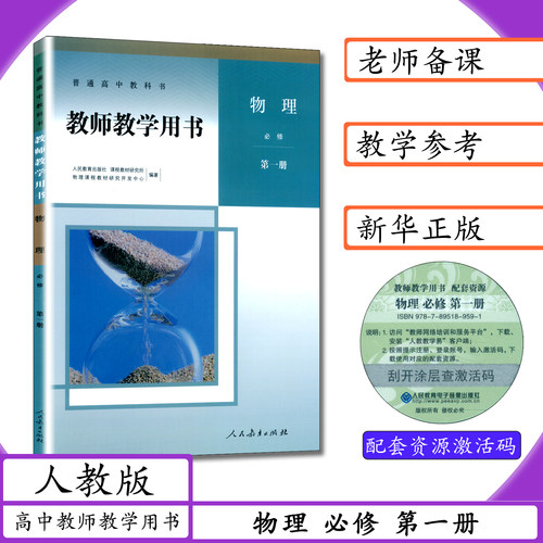 人教高中物理必修第一册教师用书