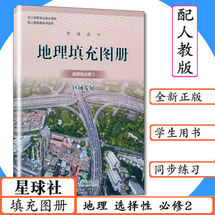 地理填充图册选择性必修2区域发展配人教版高中地理选修2星球地图出版社地理填充图册人教社教材教科书地理选择性必修二配套练习册