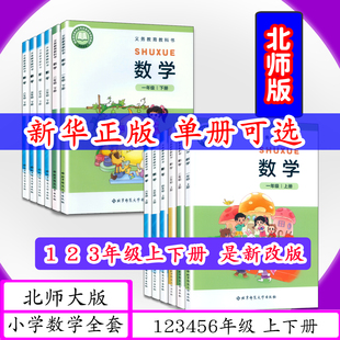 [2026春可选]北师大版小学课本数学1 2 3 4 5 6年级上下册12本北师版小学数学一二三四五六年级上下册北京师范大学出版教材教科书