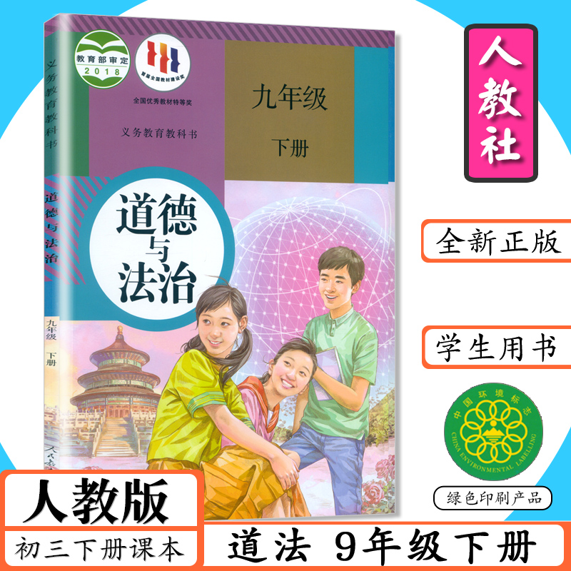 初中道德与法治九年级下册人教版