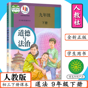 2026春初中课本道德与法治九年级下册人教版9年级道德与法制下册初三九年级下册道法人民教育出版社教材教科书配套5年中考3年模拟