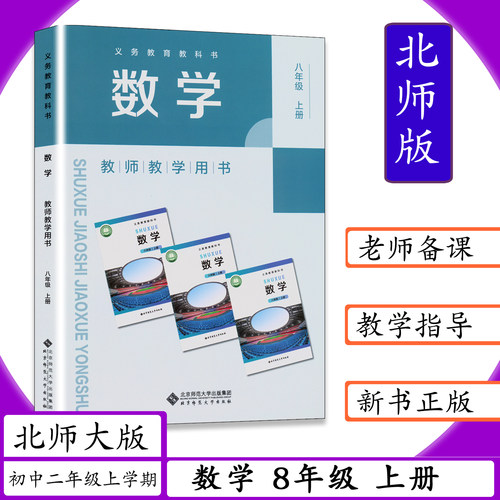 北师大初中教师用书数学八年级上